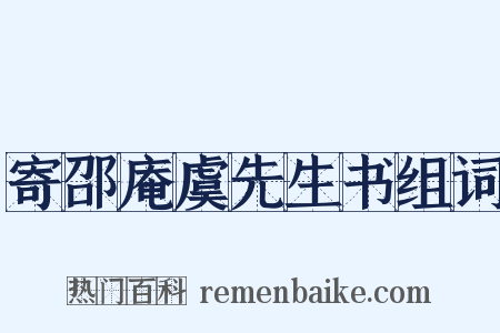 寄邵庵虞先生书组词是什么意思的图片